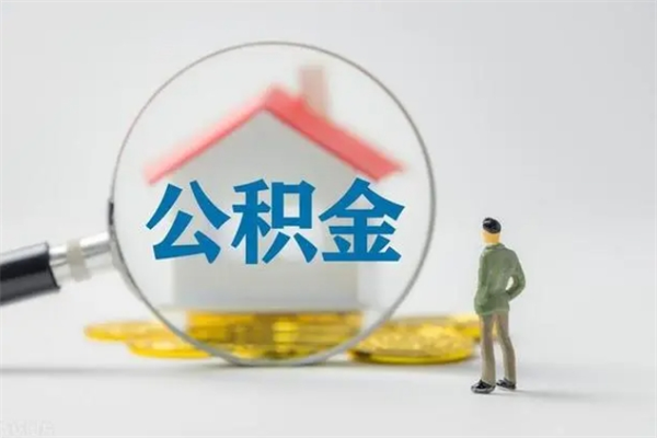 齐河公积金要离职半年后才能取吗（公积金离职后半年才可以领取出来吗）