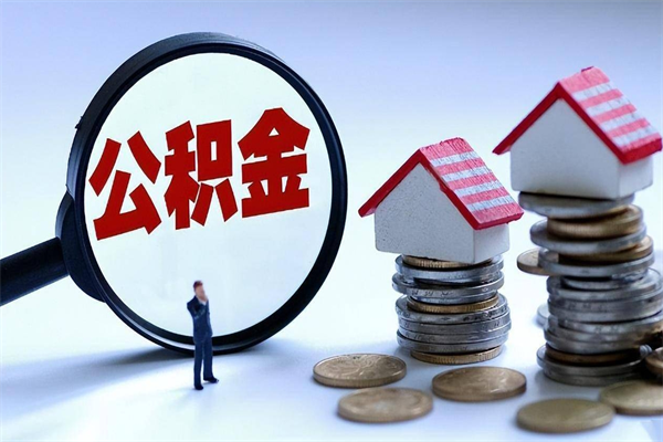 齐河离职半年多了住房公积金可以领取吗（齐河离职半年多了住房公积金可以领取吗）