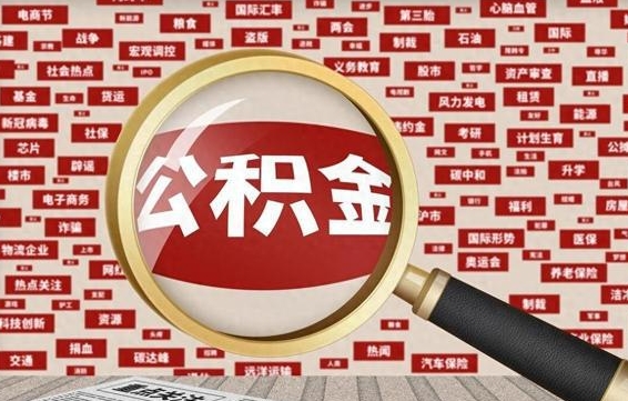 齐河代提任意公积金（代提取公积金可靠吗）